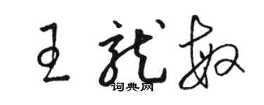 駱恆光王龍敏草書個性簽名怎么寫