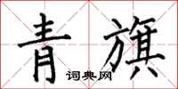 何伯昌青旗楷書怎么寫