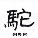 楊為國寫的硬筆隸書駝