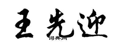 胡問遂王先迎行書個性簽名怎么寫