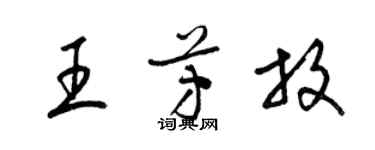 梁錦英王芳放草書個性簽名怎么寫