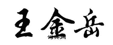 胡問遂王金岳行書個性簽名怎么寫