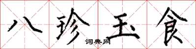 何伯昌八珍玉食楷書怎么寫