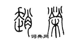 陳墨趙榮篆書個性簽名怎么寫