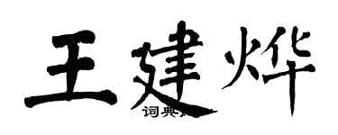 翁闓運王建燁楷書個性簽名怎么寫