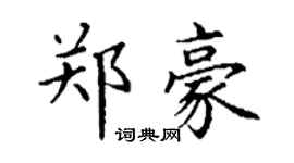 丁謙鄭豪楷書個性簽名怎么寫