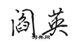 駱恆光閻英行書個性簽名怎么寫