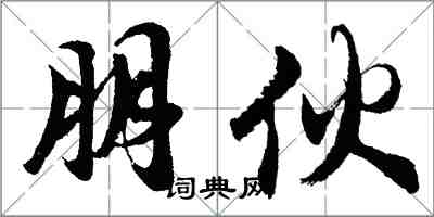 胡問遂朋伙行書怎么寫