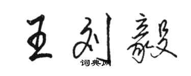 駱恆光王劉毅行書個性簽名怎么寫