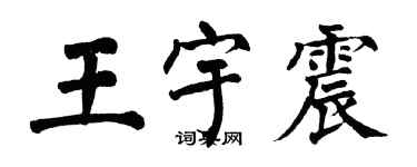 翁闓運王宇震楷書個性簽名怎么寫