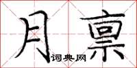 龐中華月稟楷書怎么寫