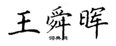 丁謙王舜暉楷書個性簽名怎么寫