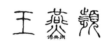 陳聲遠王燕頻篆書個性簽名怎么寫