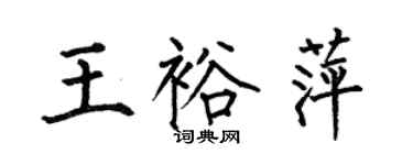 何伯昌王裕萍楷書個性簽名怎么寫