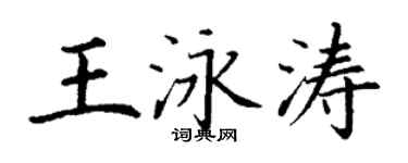 丁謙王泳濤楷書個性簽名怎么寫