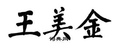 翁闓運王美金楷書個性簽名怎么寫