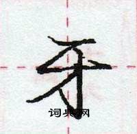 龐中華寫的硬筆行書牙