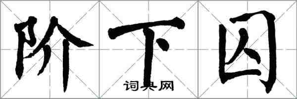 翁闓運階下囚楷書怎么寫