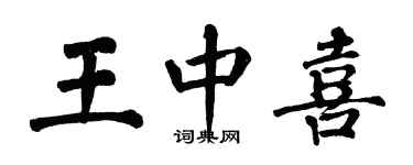 翁闓運王中喜楷書個性簽名怎么寫