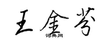 王正良王金芬行書個性簽名怎么寫