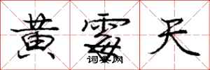 龐中華黃霉天行書怎么寫