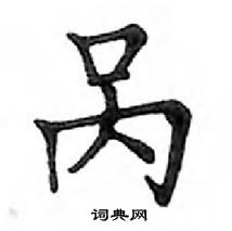 鄧散木寫的硬筆楷書咼