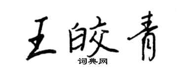 王正良王皎青行書個性簽名怎么寫