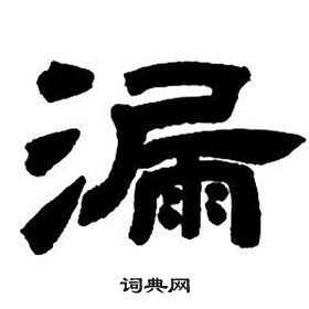 鄧石如隸書字帖中漏的寫法