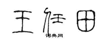 陳聲遠王任田篆書個性簽名怎么寫