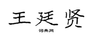 袁強王廷賢楷書個性簽名怎么寫