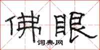 駱恆光佛眼隸書怎么寫
