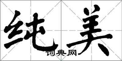 翁闓運純美楷書怎么寫