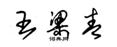 朱錫榮王梁青草書個性簽名怎么寫