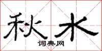 曾慶福秋水隸書怎么寫