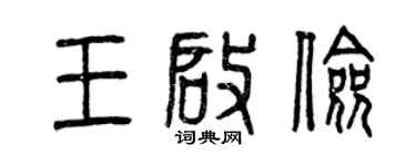 曾慶福王啟儉篆書個性簽名怎么寫