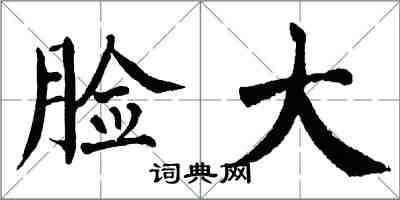 翁闓運臉大楷書怎么寫