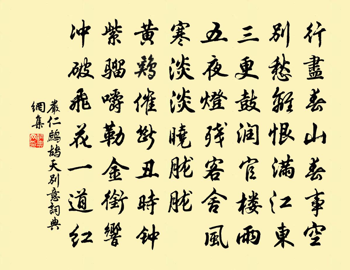 嚴仁鷓鴣天(別意)書法作品欣賞