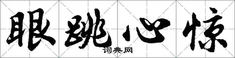 胡問遂眼跳心驚行書怎么寫