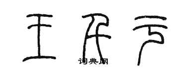 陳墨王千於篆書個性簽名怎么寫