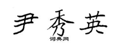 袁強尹秀英楷書個性簽名怎么寫