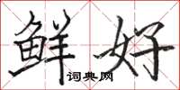 駱恆光鮮好楷書怎么寫