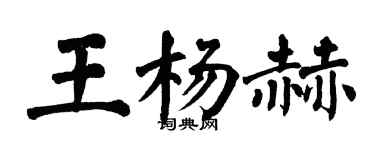 翁闓運王楊赫楷書個性簽名怎么寫
