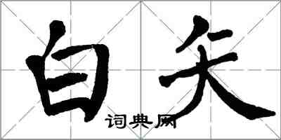 翁闓運白矢楷書怎么寫