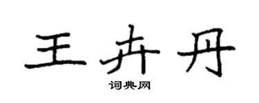 袁強王卉丹楷書個性簽名怎么寫