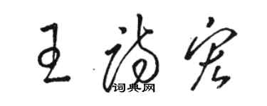 駱恆光王詩宏草書個性簽名怎么寫