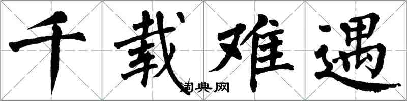 翁闓運千載難遇楷書怎么寫