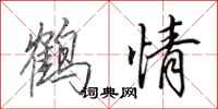 田英章鶴情行書怎么寫