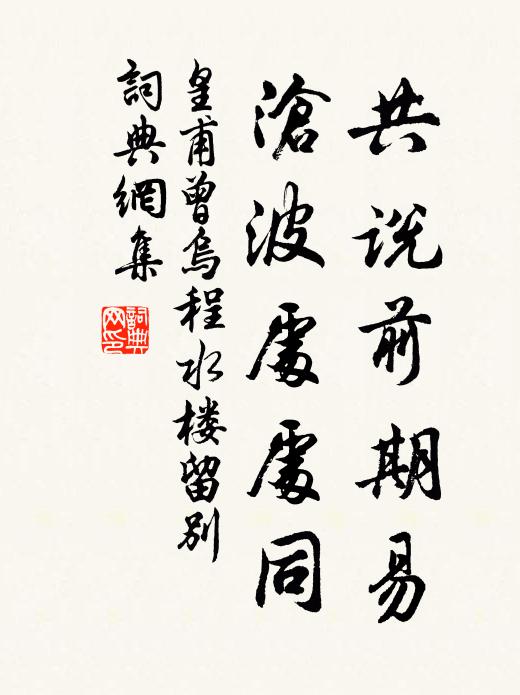 同飲西江甫兩春,匆匆馬首又東馳 詩詞名句