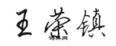 駱恆光王榮鎮行書個性簽名怎么寫