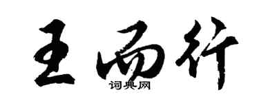 胡問遂王而行行書個性簽名怎么寫